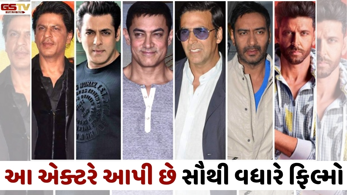VIDEO: સૌથી વધુ બોલિવૂડ ફિલ્મ કરનારા એક્ટર્સનું લિસ્ટ; આ ગુજરાતી એક્ટરે અમિતાભ બચ્ચનને પણ છોડ્યા પાછળ!