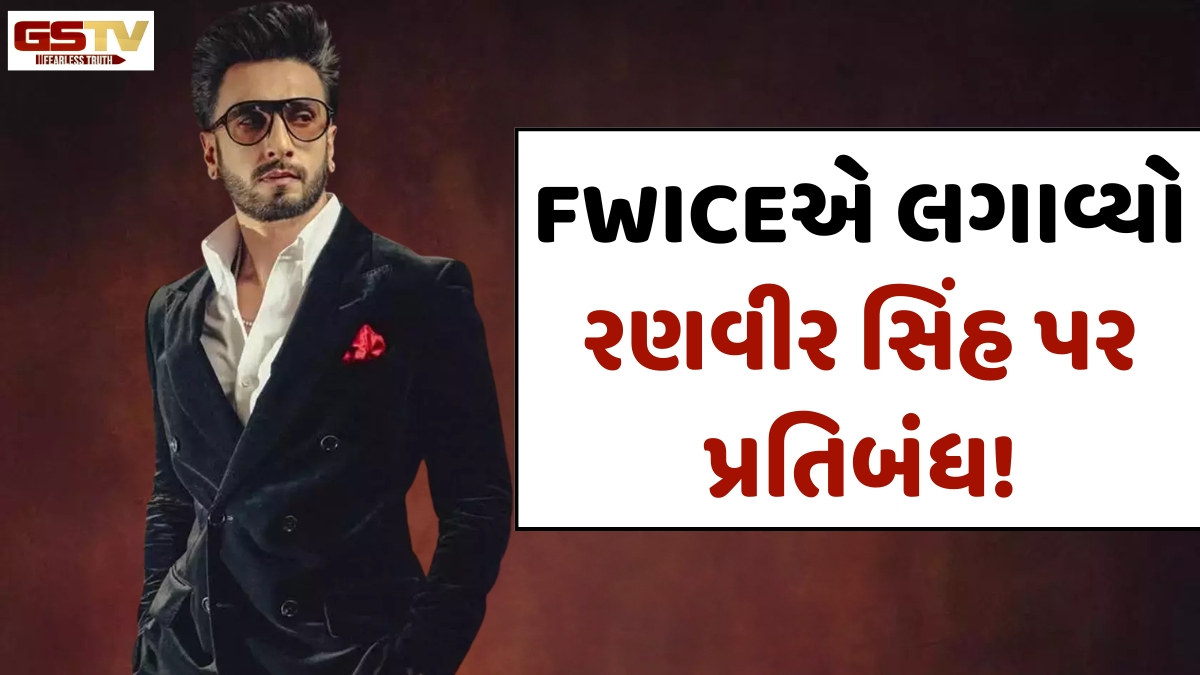 FWICEએ લગાવ્યો Ranveer Singh પર પ્રતિબંધ! 'ડોન 3' વિવાદમાં ફરહાન અખ્તરની ફરિયાદ બાદ લીધો નિર્ણય