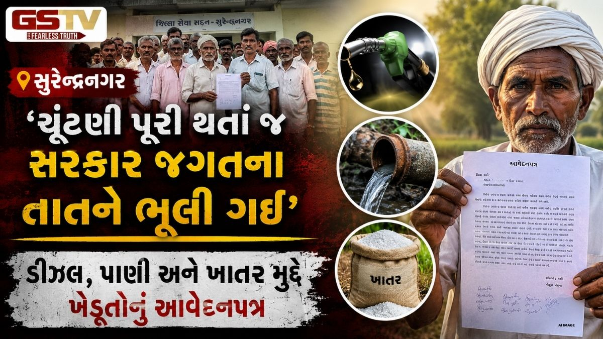 VIDEO: સુરેન્દ્રનગર / 'ચૂંટણી પૂરી થતાં જ સરકાર જગતના તાતને ભૂલી ગઈ', ડીઝલ, પાણી અને ખાતર મુદ્દે ખેડૂતોનું આવેદનપત્ર
