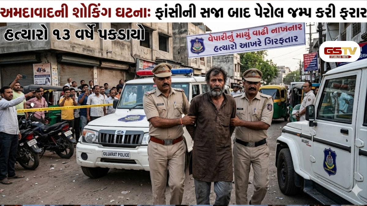 Ahmedabad news: ફાંસીની સજા બાદ પેરોલ જમ્પ કરી ફરાર હત્યારો 13 વર્ષે ઝડપાયો, વેપારીનું માથું વાઢી નાખ્યું હતું