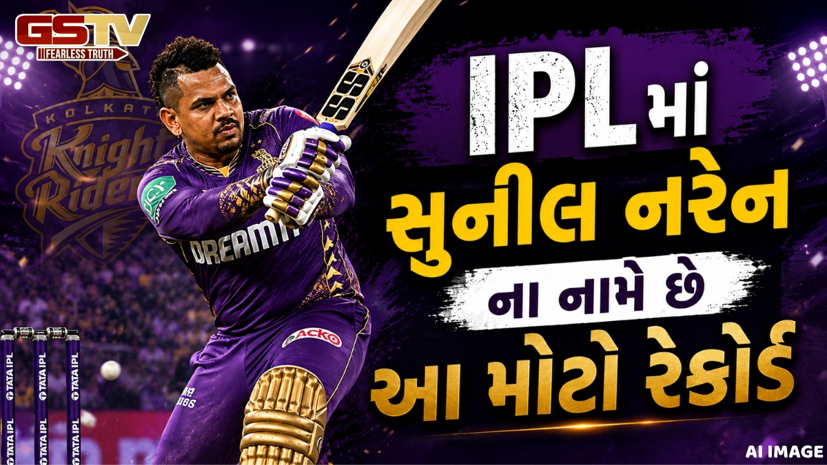 VIDEO: IPLમાં સુનીલ નરેનના નામે છે એક અનોખો રેકોર્ડ, આ સિદ્ધિ હાંસલ કરનાર છે વિશ્વનો એક માત્ર બેટ્સમેન