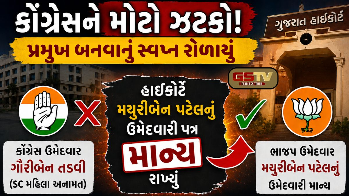 VIDEO: આણંદ જિલ્લા પંચાયતની પ્રમુખ પદની ચૂંટણી પહેલાં કોંગ્રેસને મોટો ઝટકો, હાઈકોર્ટે ભાજપ ઉમેદવારનું ફોર્મ માન્ય રાખ્યું