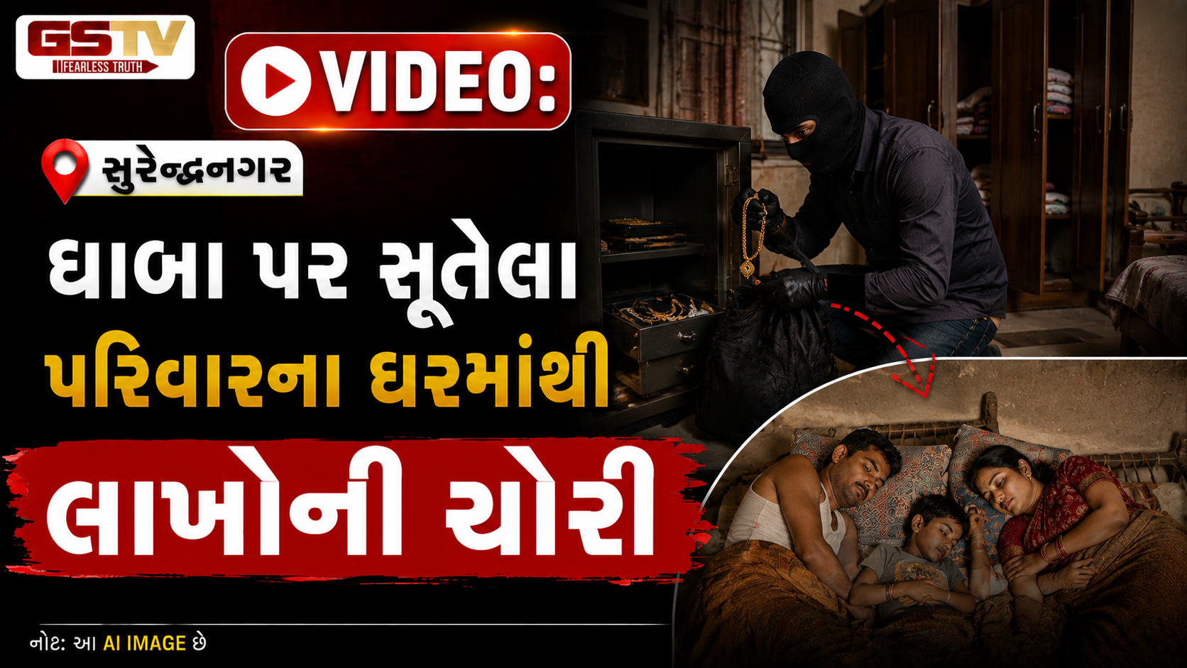 VIDEO: સુરેન્દ્રનગર / સાયલાના ડોળીયા ગામમાં પરિવાર ધાબા પર સૂતો હતો, નીચે તસ્કરો ઘર સાફ કરી ગયા!