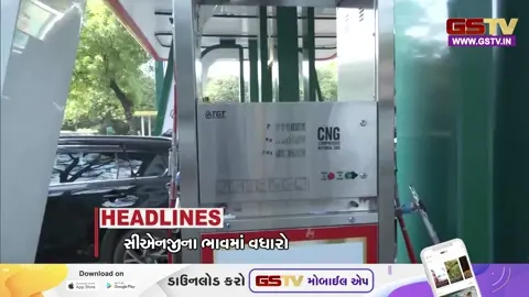 MORNING WALK: 12 દિવસમાં ચોથી વખત  CNGના ભાવમાં  વધારો, યુદ્ધ વિરામ વચ્ચે ઈરાન પર અમેરિકાનો હુમલો