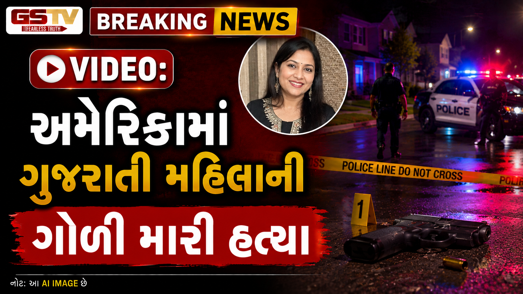 VIDEO: અમેરિકામાં ગુજરાતી મહિલાની ગોળી મારી હત્યા