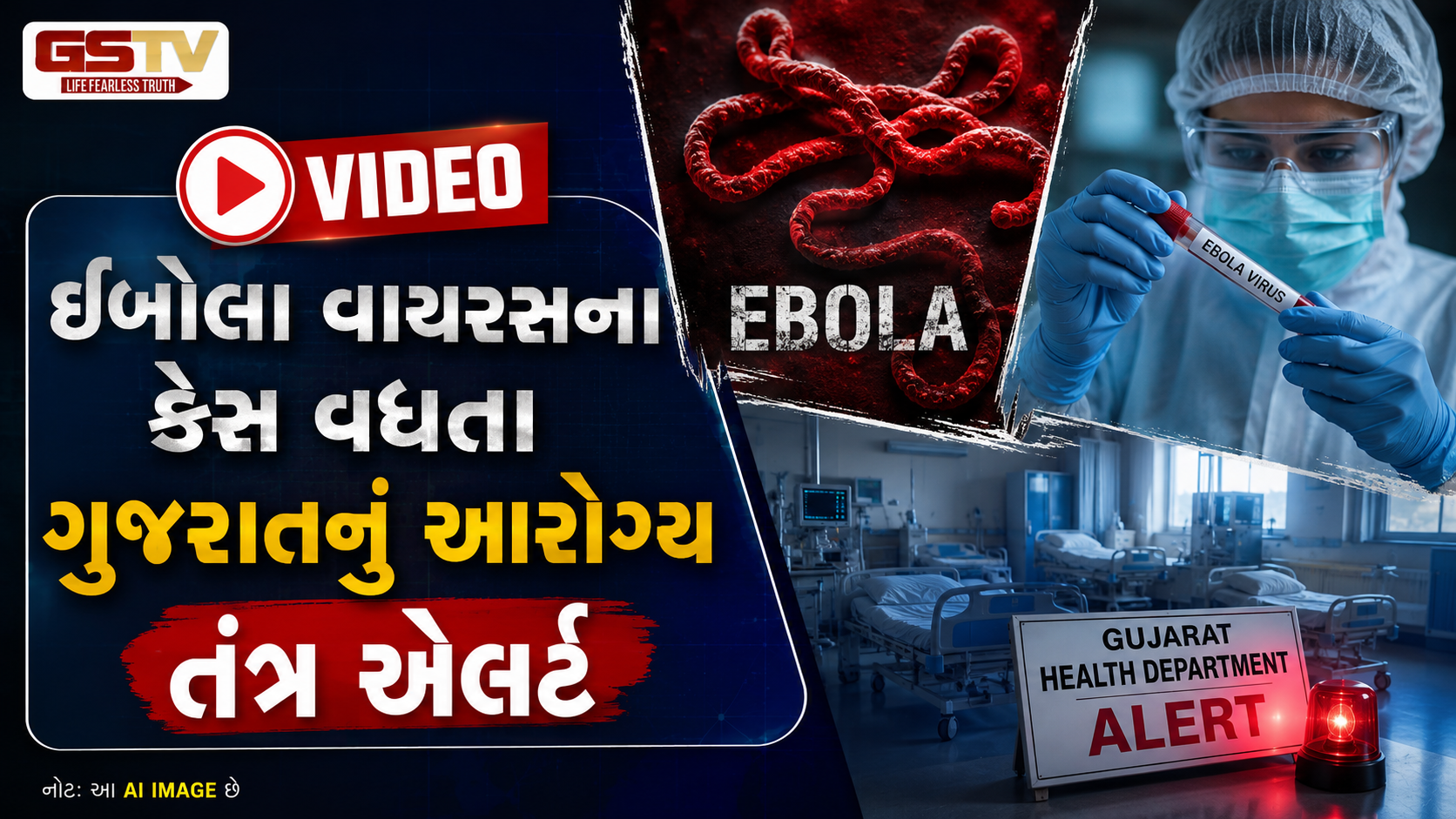 VIDEO: સુરત / ઈબોલા વાયરસના કેસ વધવા મામલે ગુજરાતનું આરોગ્ય તંત્ર એલર્ટ