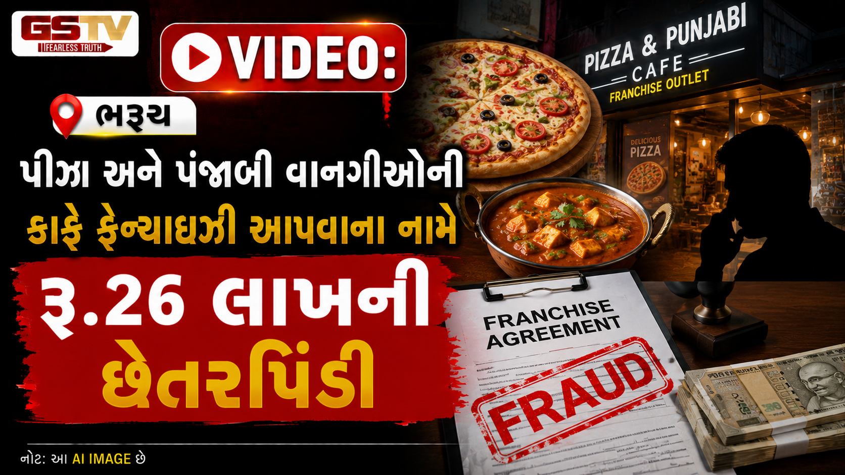 VIDEO: ભરૂચ / પીઝા અને પંજાબી વાનગીઓની કાફે ફ્રેન્ચાઈઝી આપવાના નામે રૂ.26 લાખની છેતરપિંડી