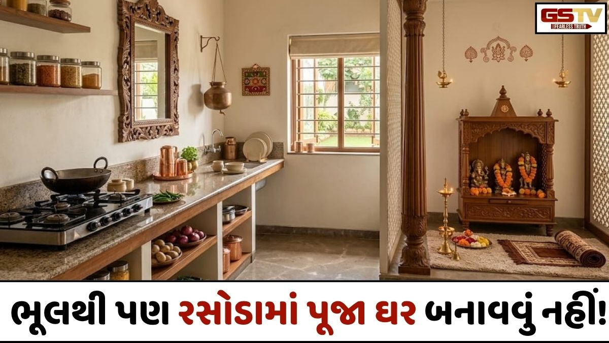 Vastu Tips: ભૂલથી પણ રસોડામાં પૂજા ઘર બનાવવું નહીં, નહિતર થશે મોટું નુકસાન! વાસ્તુ શાસ્ત્રમાં પણ છે ઉલ્લેખ