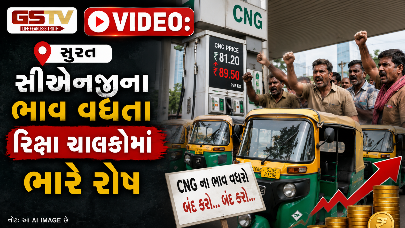 VIDEO: સુરત / સીએનજીના ભાવ વધતા રિક્ષા ચાલકોમાં ભારે રોષ