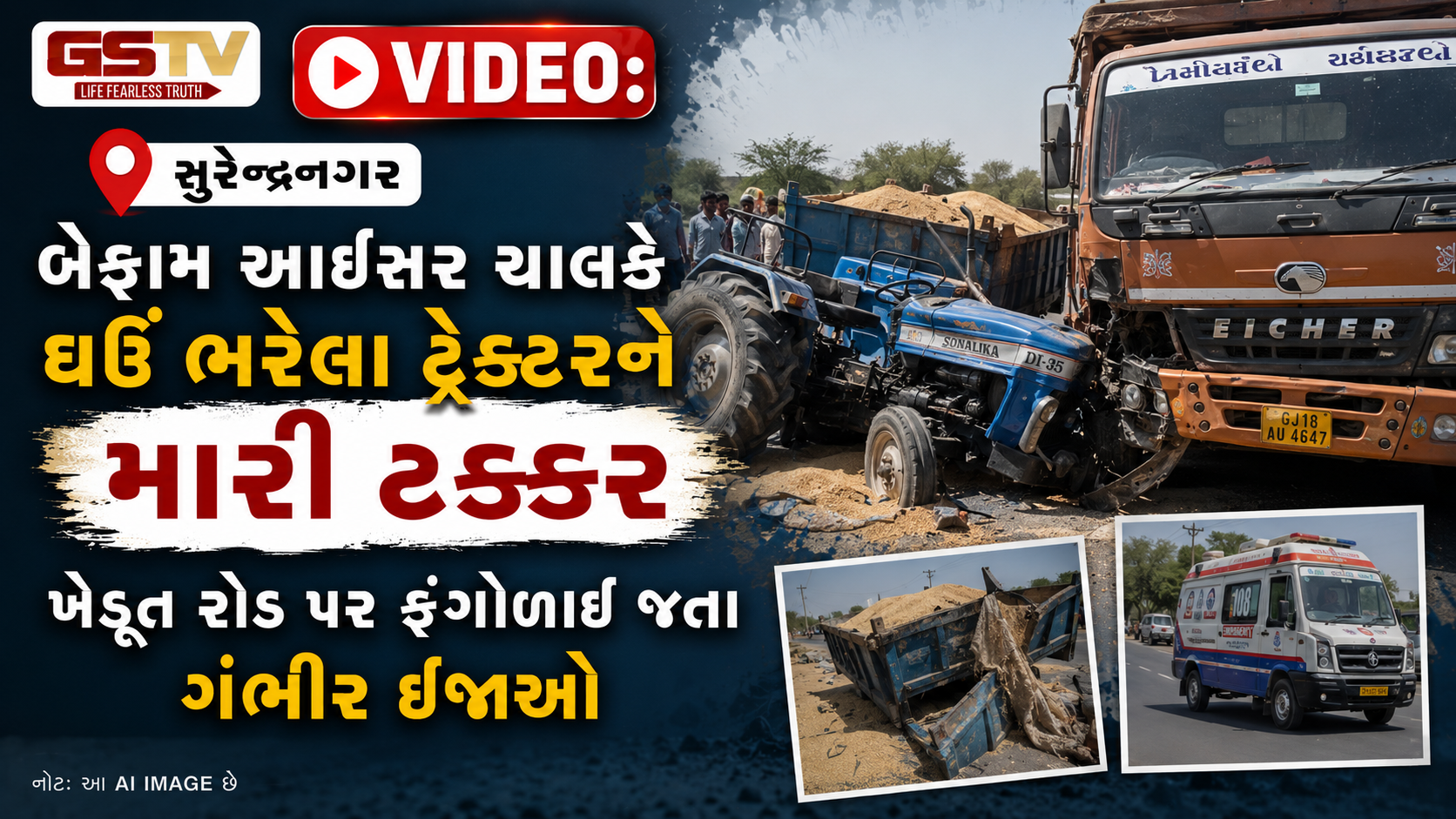 VIDEO: સુરેન્દ્રનગર / બેફામ આઇસર ચાલકે ઘઉં ભરેલા ટ્રેક્ટરને મારી ટક્કર, ખેડૂત રોડ પર ફંગોળાઈ જતા ગંભીર ઈજાઓ