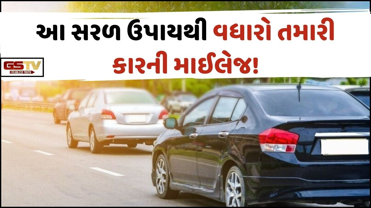 VIDEO: Auto/ પેટ્રોલ-ડીઝલના વધતા ભાવની વચ્ચે જાણો કઈ રીતે વધારવી કારની માઈલેજ!  આ સરળ ઉપાયથી બચશે પૈસા