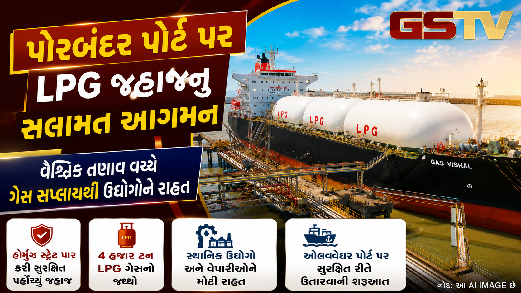 VIDEO : હોર્મુઝ સ્ટ્રેટ પાર કરી LPG જહાજ પોરબંદર પહોંચ્યું, ફ્યૂઅલ સપ્લાય વચ્ચે ભારત માટે રાહતના સમાચાર