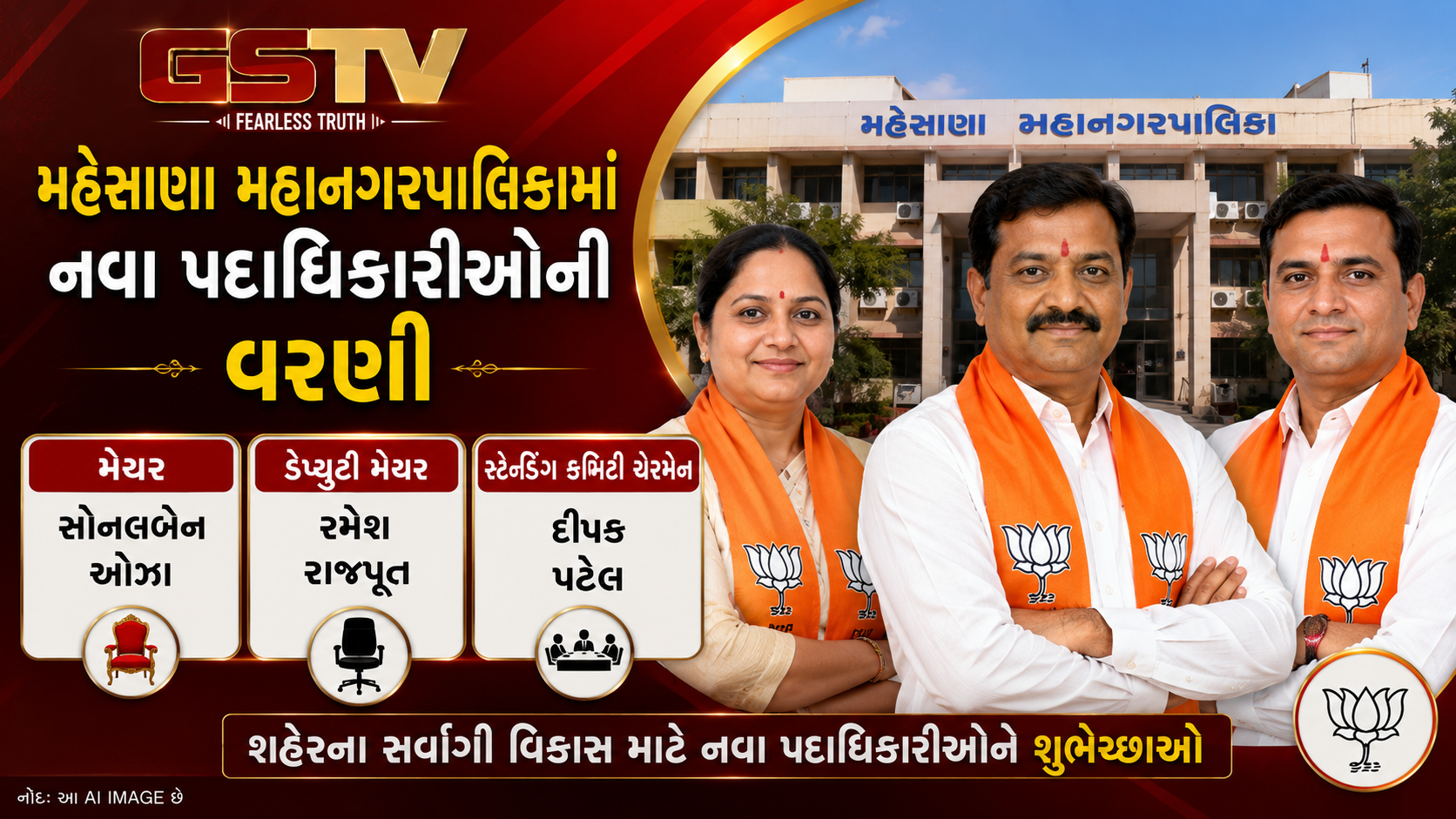 VIDEO : mehsana મહાનગરપાલિકામાં નવા હોદ્દેદારોની જાહેરાત, મેયર તરીકે સોનલબેન ઓઝાની પસંદગી