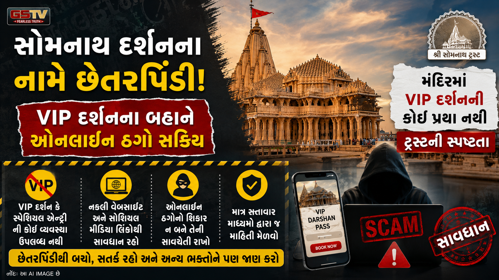 Devbhumi Dwarka / 'સોમનાથ મંદિરમાં VIP દર્શનની કોઈ પ્રથા નથી', ઓનલાઈન ઠગાઈથી બચવા ટ્રસ્ટે જાહેર કરી ખાસ ચેતવણી
