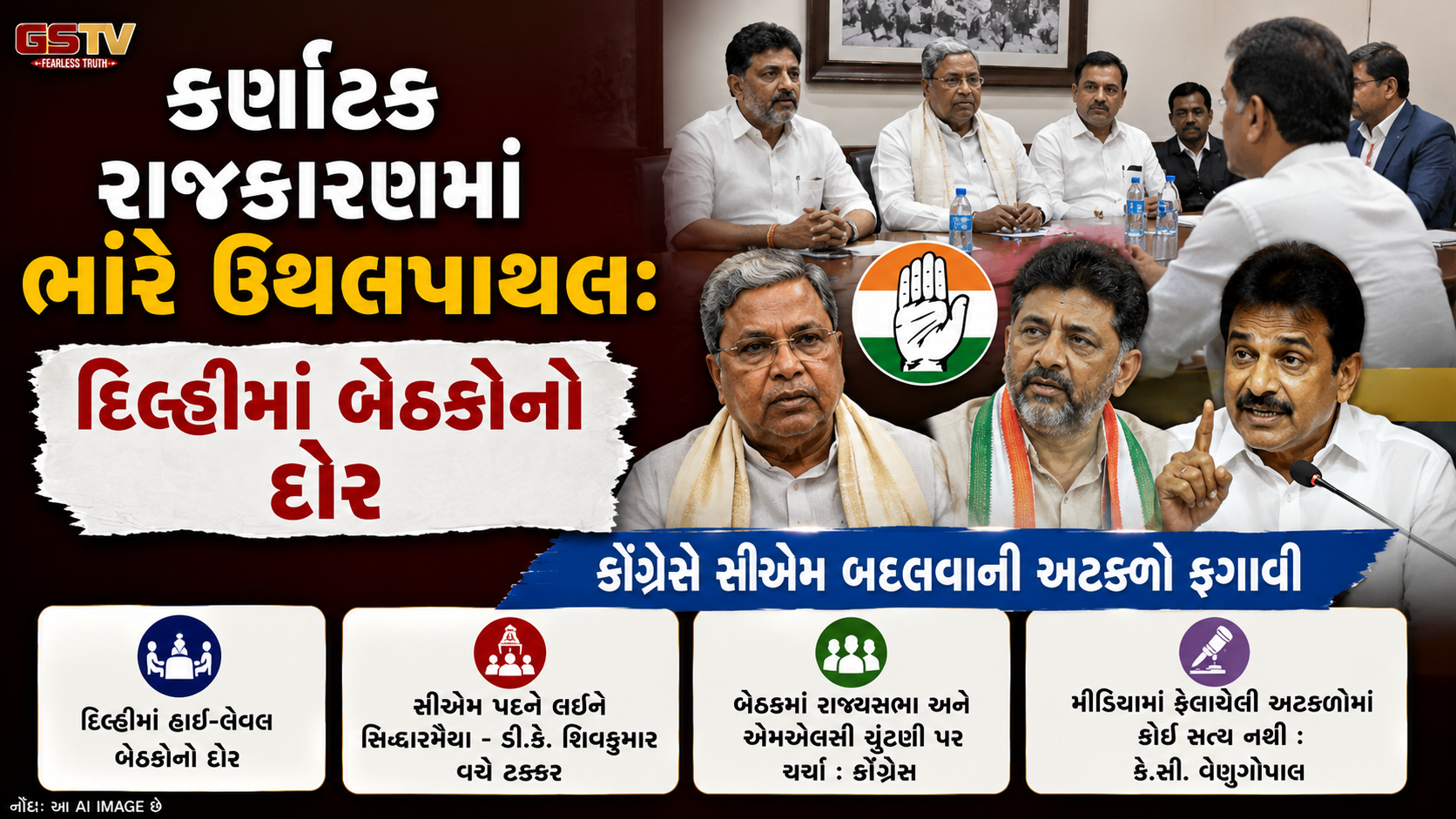 VIDEO : કર્ણાટક રાજકારણમાં ભારે ઉથલપાથલ: દિલ્હીમાં બેઠકોનો દોર, કોંગ્રેસે સીએમ બદલવાની અટકળો ફગાવી