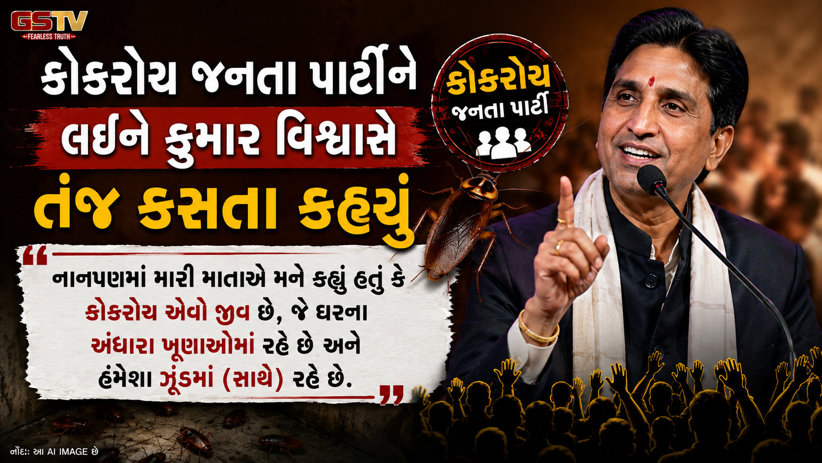 કોકરોચ જનતા પાર્ટી પર કુમાર વિશ્વાસનો કટાક્ષ, ‘ગંદકીમાં પેદા થતા કોકરોચને મારવાની દવા પણ છે'