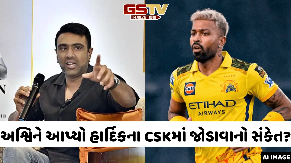 VIDEO: IPL 2026 પછી MI છોડીને CSKમાં જોડાશે હાર્દિક પંડ્યા? રવિચંદ્રન અશ્વિને આપ્યો સૌથી મોટો સંકેત!