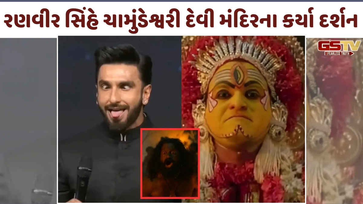 VIDEO: કોર્ટના આદેશ બાદ Ranveer Singhએ ચામુંડેશ્વરી દેવી મંદિરના કર્યા દર્શન!