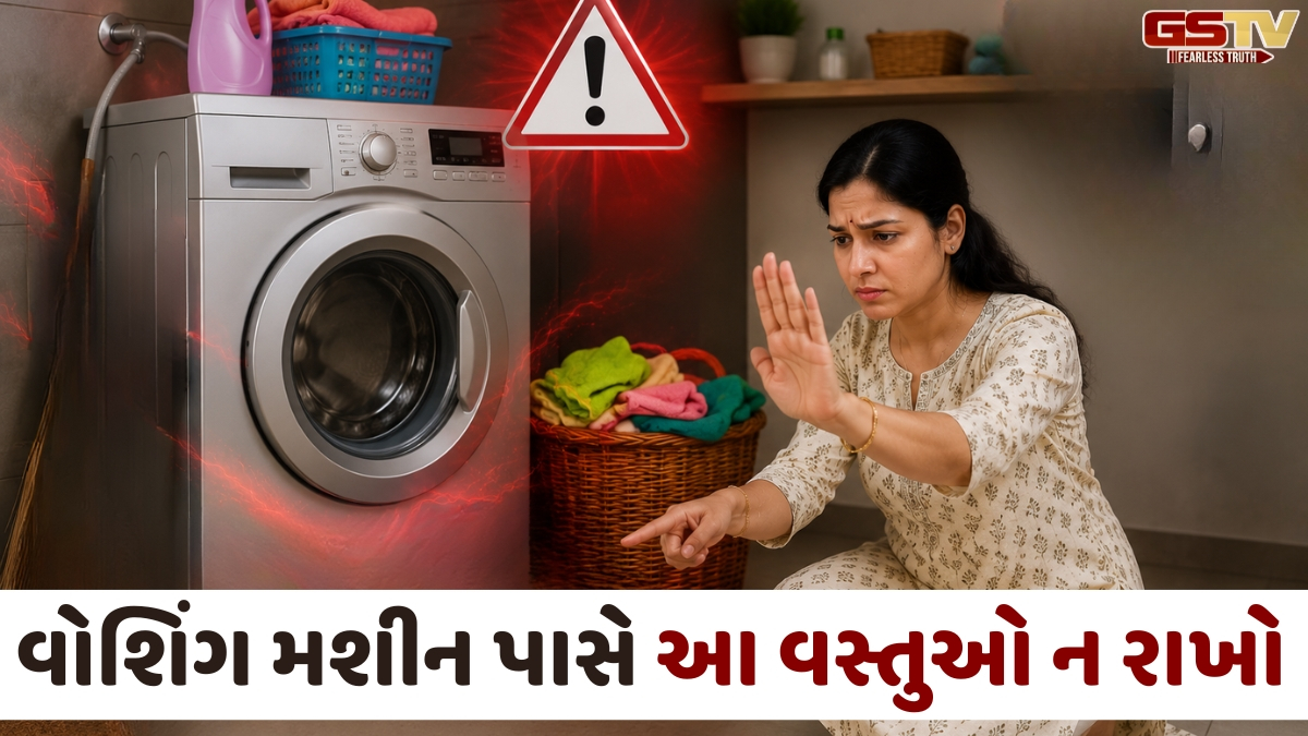 Religion: જો તમારા વોશિંગ મશીન પાસે પડી છે આ વસ્તુઓ, તો હમણાં જ હટાવો; નહિતર તિજોરી થઈ જશે ખાલી!