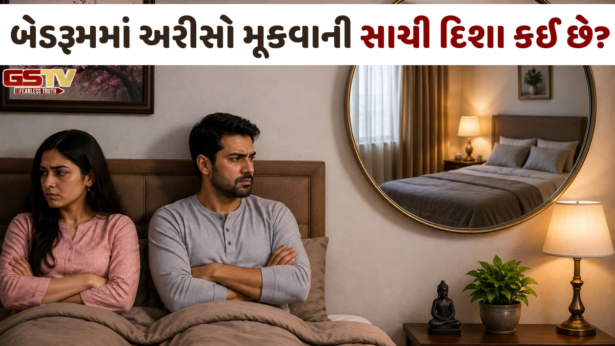 Religion: બેડરૂમની આ દિવાલ પર ક્યારેય અરીસો ન લગાવો; તમારા વૈવાહિક જીવનમાં વધી શકે છે તણાવ!