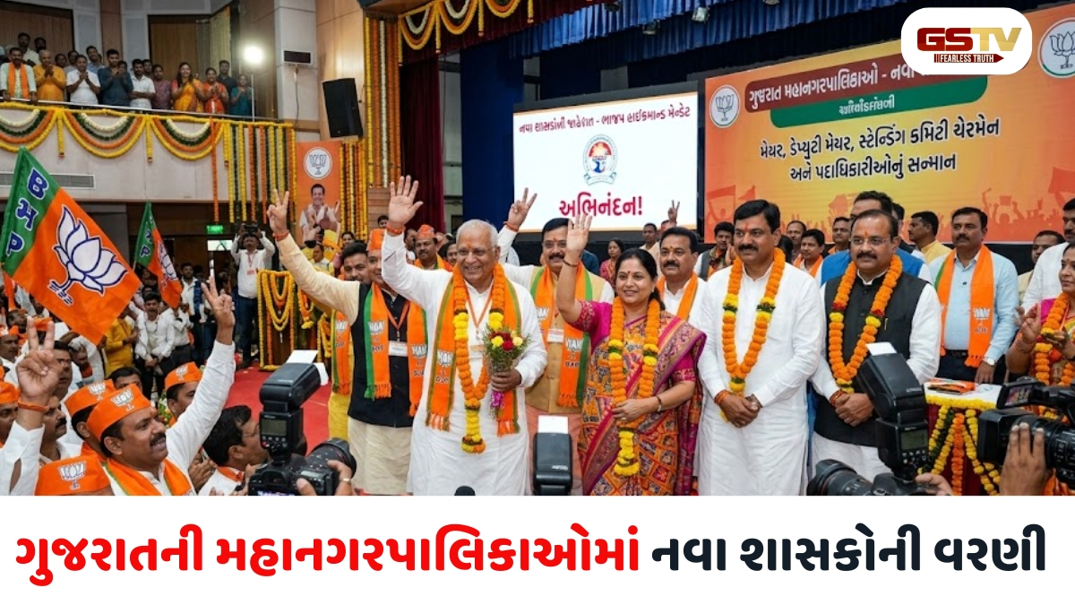 ગુજરાતનાં શહેરોને મળ્યા નવા શાસકો: પોરબંદર, જામનગર, મોરબી સહિતની મનપાના મેયર, ડે. મેયરોના નામોની જાહેરાત