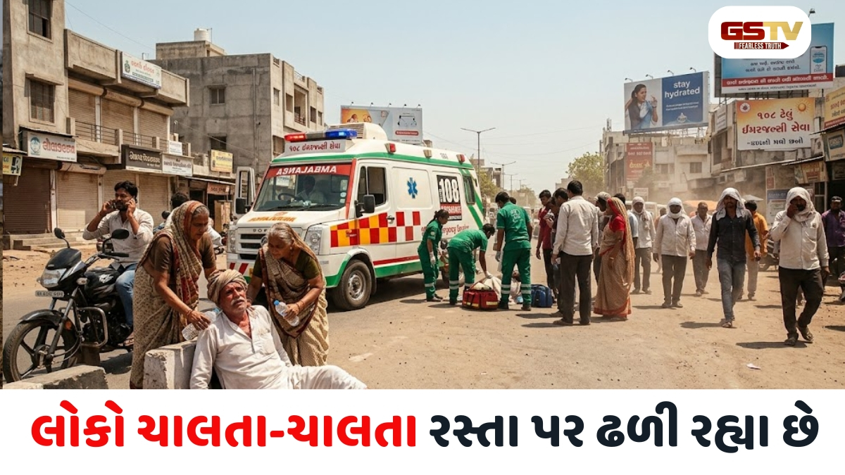 VIDEO:  ગુજરાતમાં ગરમીએ એવો હાહાકાર મચાવ્યો, લોકો ચાલતા-ચાલતા રસ્તા પર ઢળી રહ્યા છે