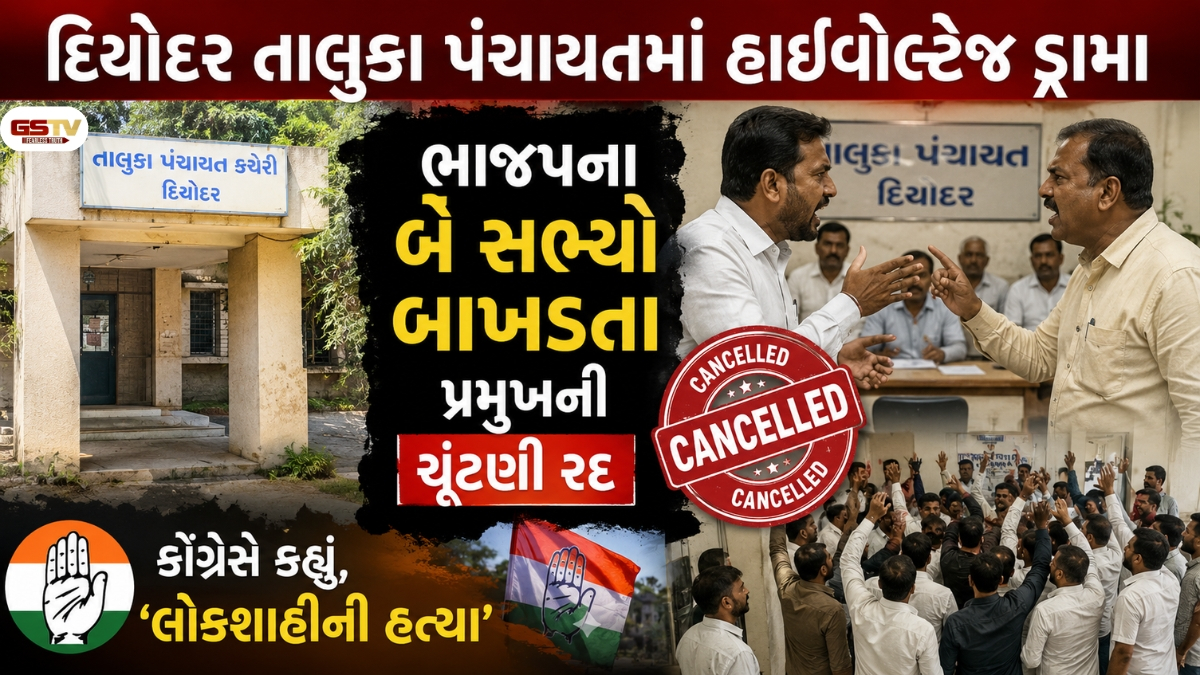દિયોદર તાલુકા પંચાયતમાં ભાજપના બે સભ્યો બાખડતા પ્રમુખની ચૂંટણી રદ, કોંગ્રેસ નેતા રડી પડ્યાં કહ્યું આ 'લોકશાહીની હત્યા'