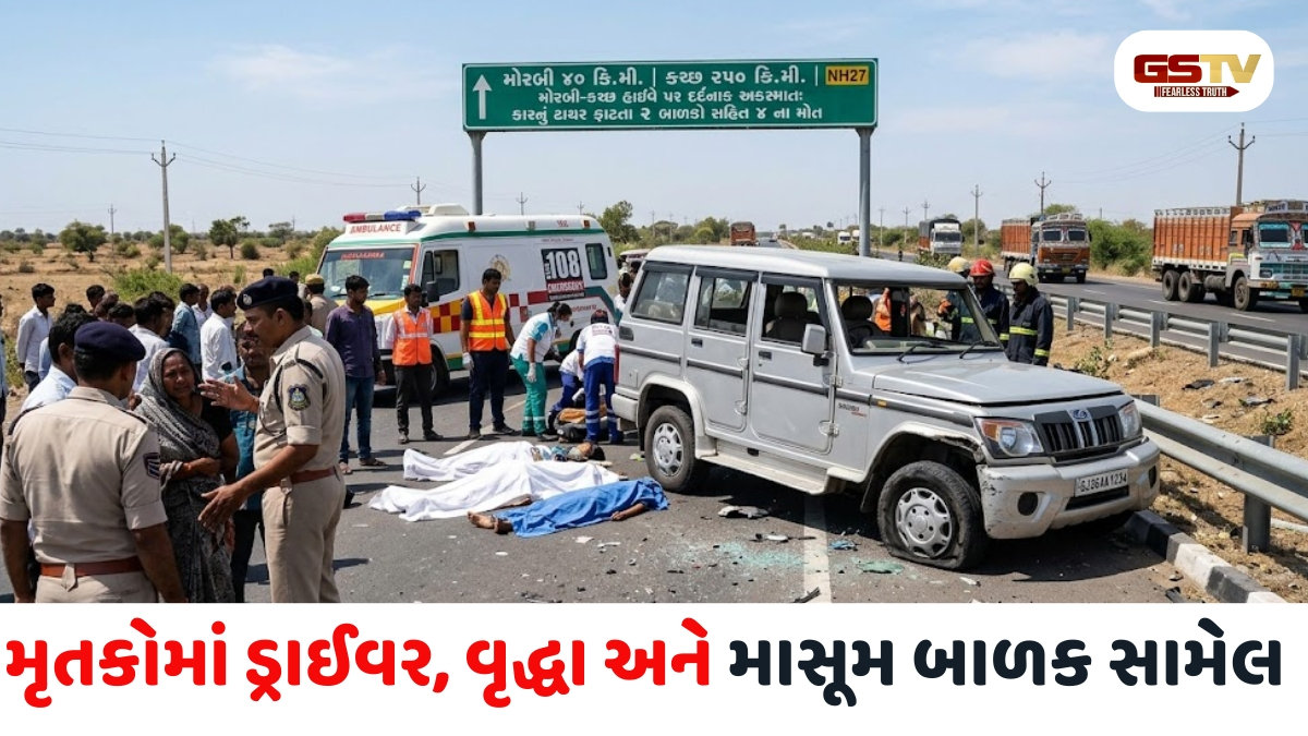 મોરબી-કચ્છ હાઈવે પર ભયાનક અકસ્માત, કારનું ટાયર ફાટતા બે બાળકો સહિત 4ના મોત