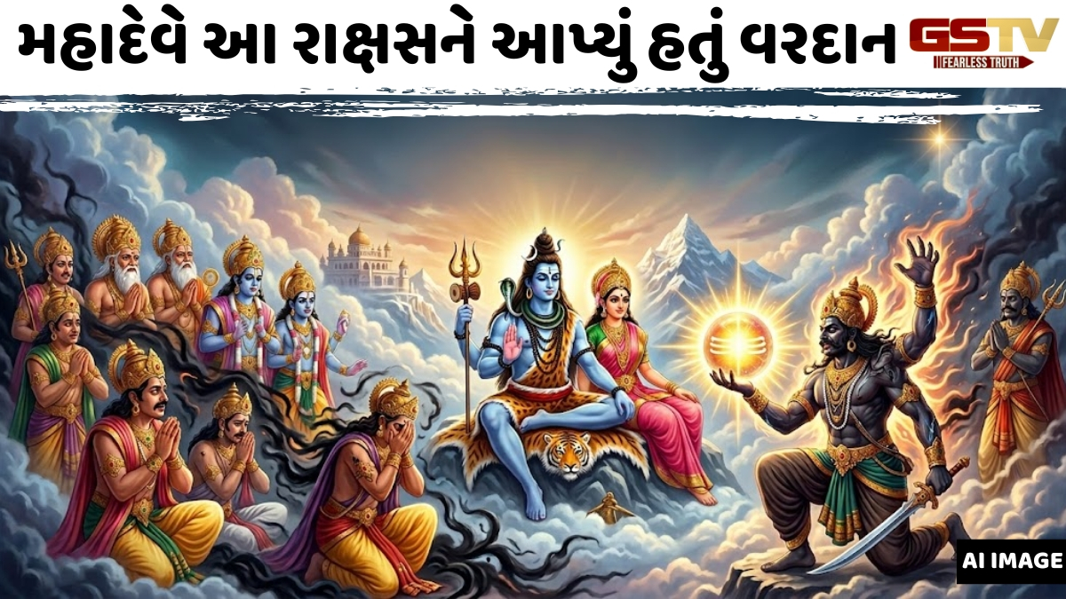 Religion: ભગવાન શિવનું એ વરદાન, જે દેવતાઓ માટે બની ગયું શ્રાપ; અહીં વાંચો વાર્તા