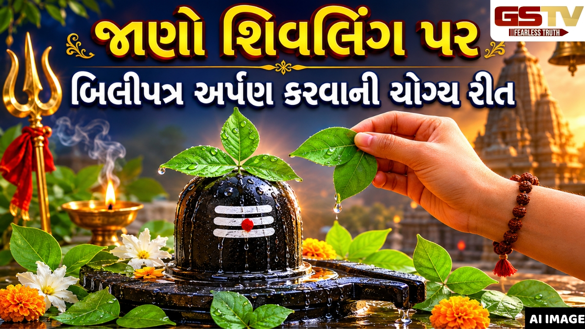 Religion: શ્રાવણ મહિનો શરૂ થયા પહેલા જાણી લો શિવલિંગ પર બિલીપત્ર સીધું જોઈએ કે ઊંધું, તેના ફાયદા પણ જાણો