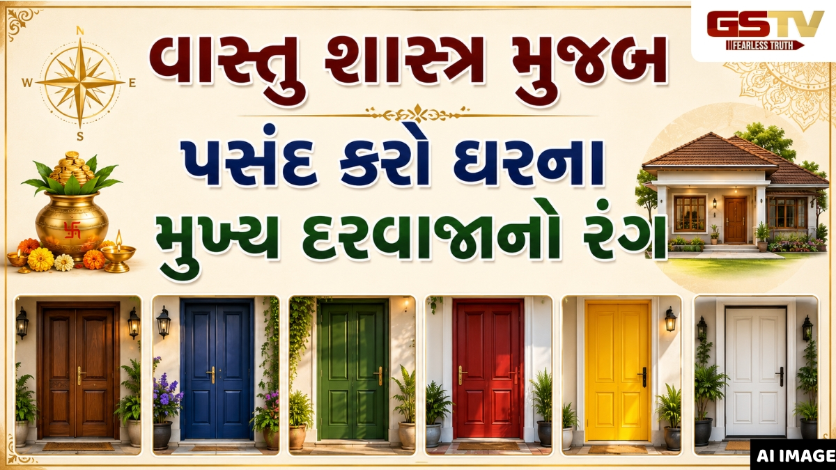 Vastu Tips: ઘરના મુખ્ય દરવાજાનો રંગ લાવશે સૌભાગ્ય અને સમૃદ્ધિ, જાણો આ ખાસ વાસ્તુ ટિપ્સ