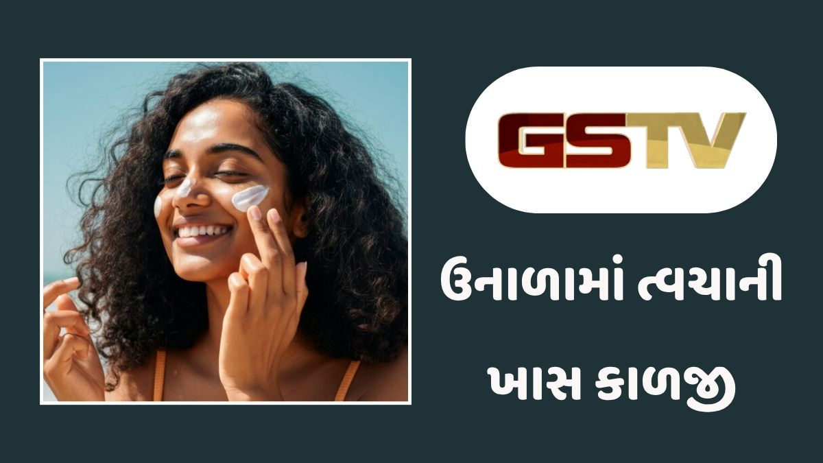 Sahiyar : ઉનાળાનો તડકો ત્વચા બગાડે તે પહેલાં અપનાવો આ સરળ અને ઘરેલું સ્કિન કેર ટિપ્સ