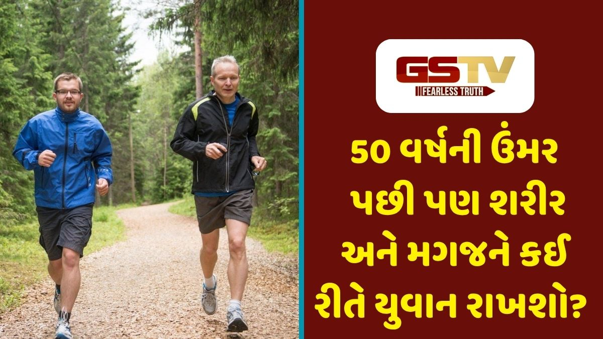 Sahiyar : પચાસ વર્ષની ઉંમર પછી પણ ઘડપણને દૂર રાખી ફિટ રહેવા માંગતા હોવ, તો આ વાતોનું ખાસ ધ્યાન રાખો