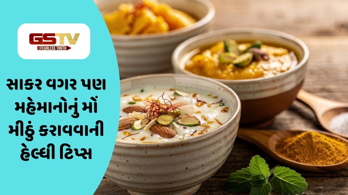 Sahiyar : દાવત : ડાયાબિટીસ અને ડાયટ કરનારાઓ માટે બેસ્ટ: સાકર વિના સ્વીટનરથી તૈયાર કરો આ સ્વાદિષ્ટ વાનગીઓ
