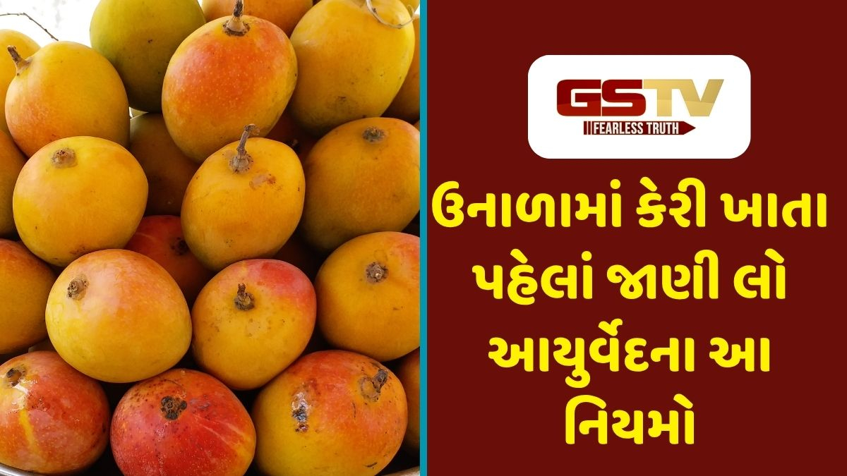 Sahiyar/ અમૃતફળ કેરી: સ્વાદની સાથે સ્વાસ્થ્યનો ખજાનો, જાણો કેરીનું સેવન કરવાની સાચી રીત