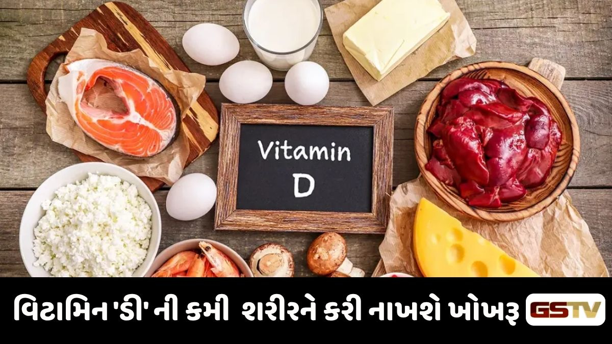 Sahiyar : સાયલન્ટ કિલર વિટામિન 'ડી'ની ઉણપને સામાન્ય ન ગણો, શરીરને થશે મોટું નુકસાન