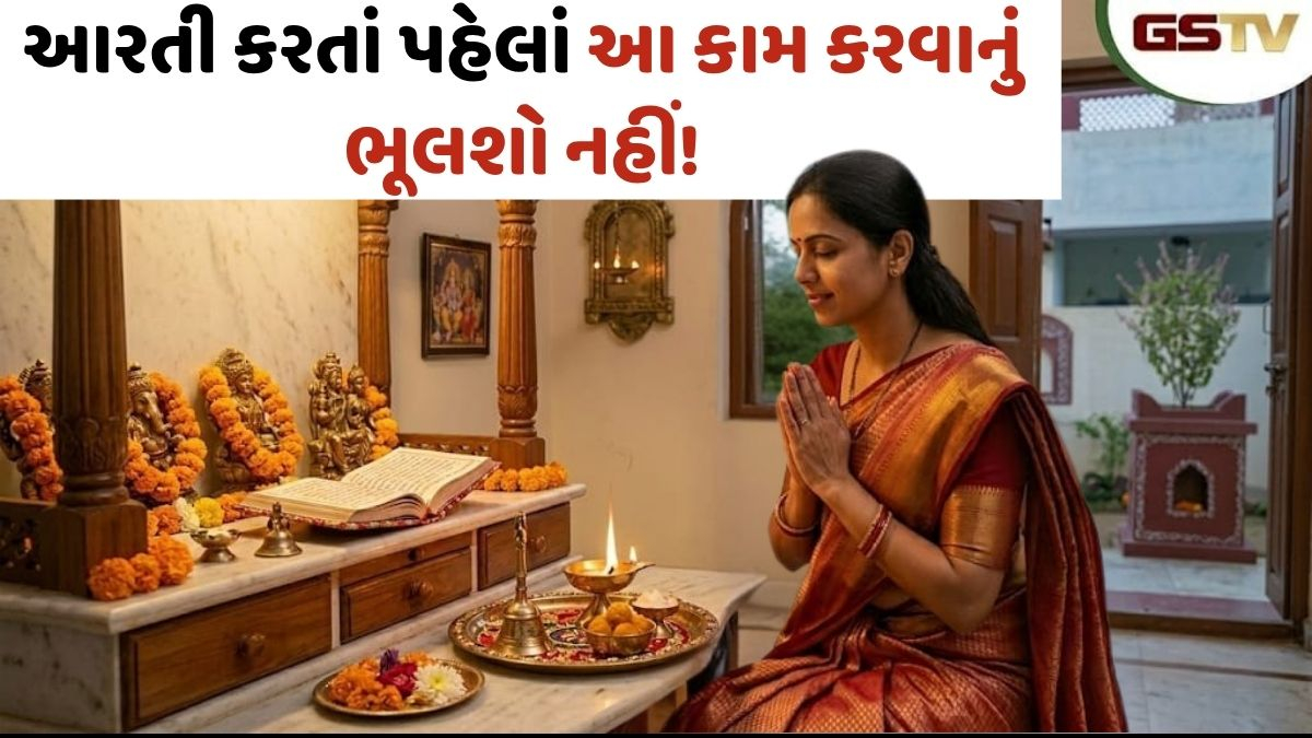 Religion: આરતી કરતાં પહેલાં અને પછી ચોક્કસથી કરો આ કામ! જેનાથી ઘરમાં આવશે સુખ અને સમૃદ્ધિ