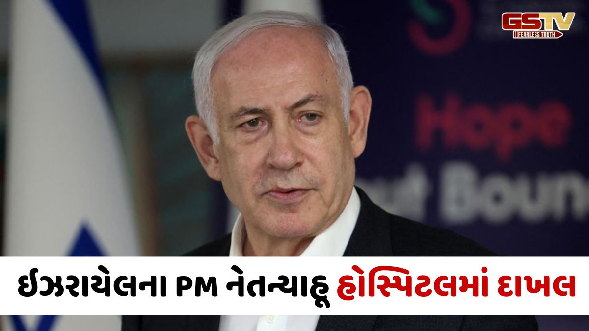 ઇઝરાયેલી વડાપ્રધાન નેતન્યાહૂ હોસ્પિટલમાં દાખલ, આ બીમારીની અપાઈ રહી છે સારવાર