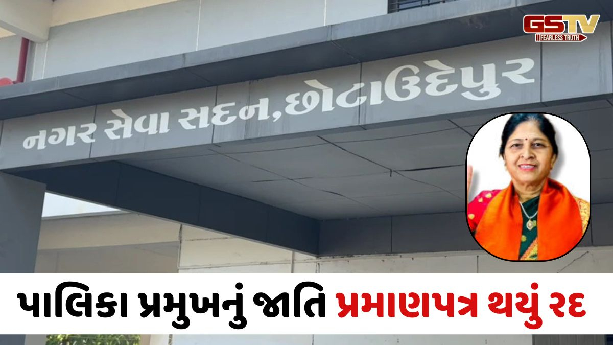 Chhota Udaipur પાલિકા મહિલા પ્રમુખનું ST જાતિનું પ્રમાણપત્ર રદ, કાઉન્સિલર પદ પર પણ લટકતી તલવાર