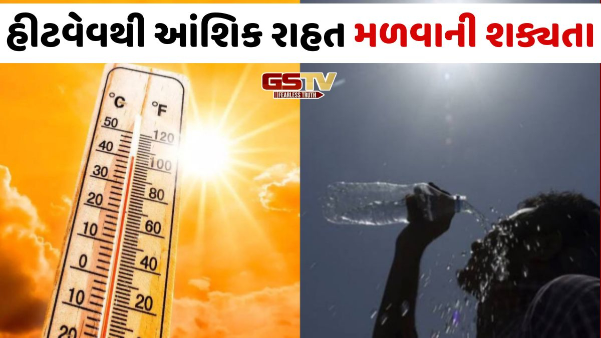 Gujaratમાં કાળઝાળ ગરમીમાં શેકાતા લોકો માટે રાહતના સમાચાર, વાંચો કેટલા ડિગ્રી સુધી ઘટશે તાપમાન