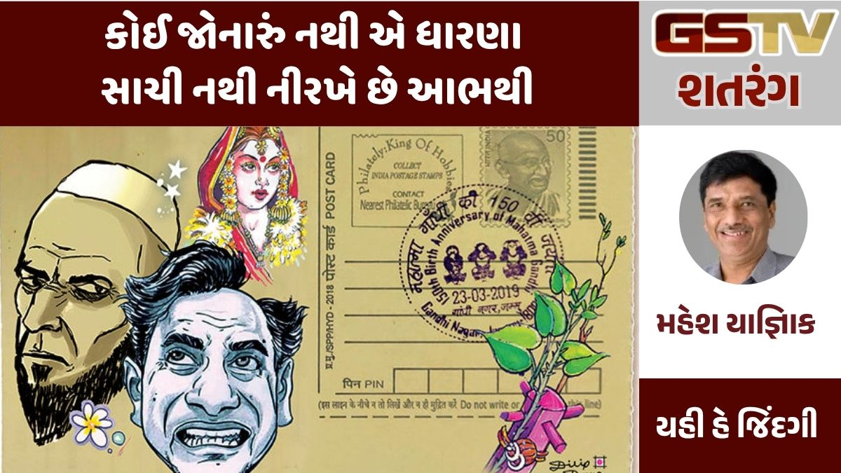GSTV શતરંગ: કોઈ જોનારું નથી એ ધારણા સાચી નથી નીરખે છે આભથી : એની નજર કાચી નથી