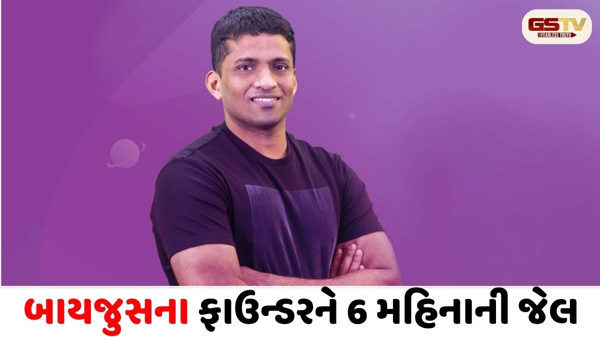 Byju ના ફાઉન્ડર બાયજુ રવીન્દ્રનને સિંગાપુર કોર્ટની 6 મહિનાની જેલ, 70 હજાર ડોલરનો દંડ
