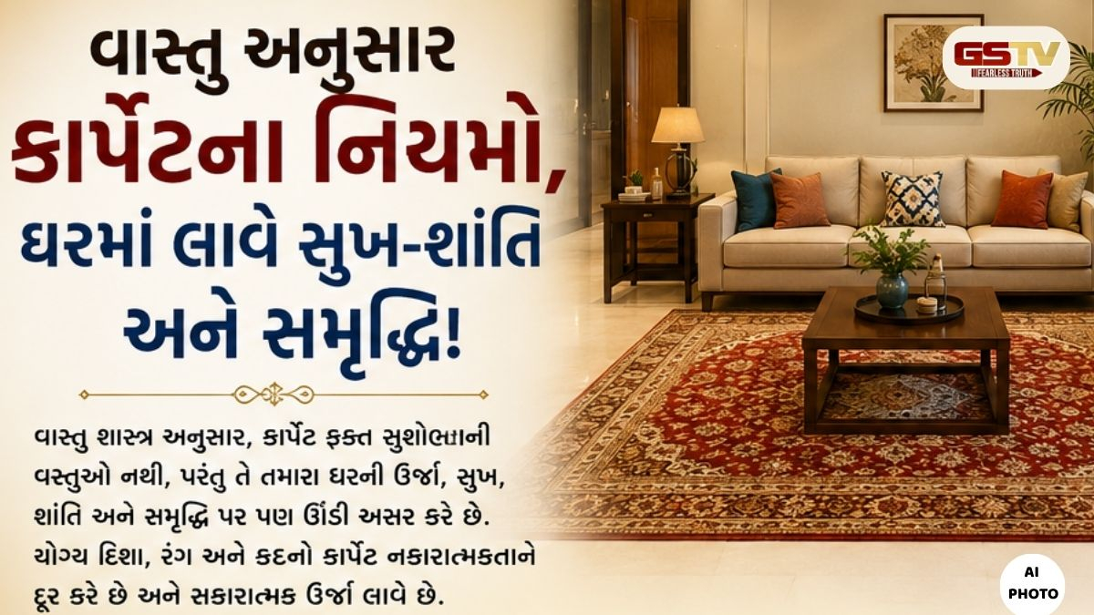Vastu Tips: ઘરમાં કાર્પેટ પાથરતી વખતે રાખો આટલી સાવધાની, ખોટો રંગ અને દિશા લાવી શકે છે મોટી આર્થિક તંગી