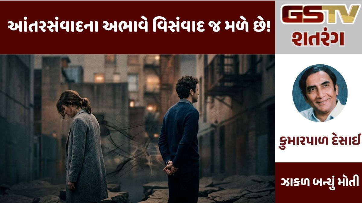 GSTV શતરંગ : આંતરસંવાદના અભાવે વિસંવાદ જ મળે છે!