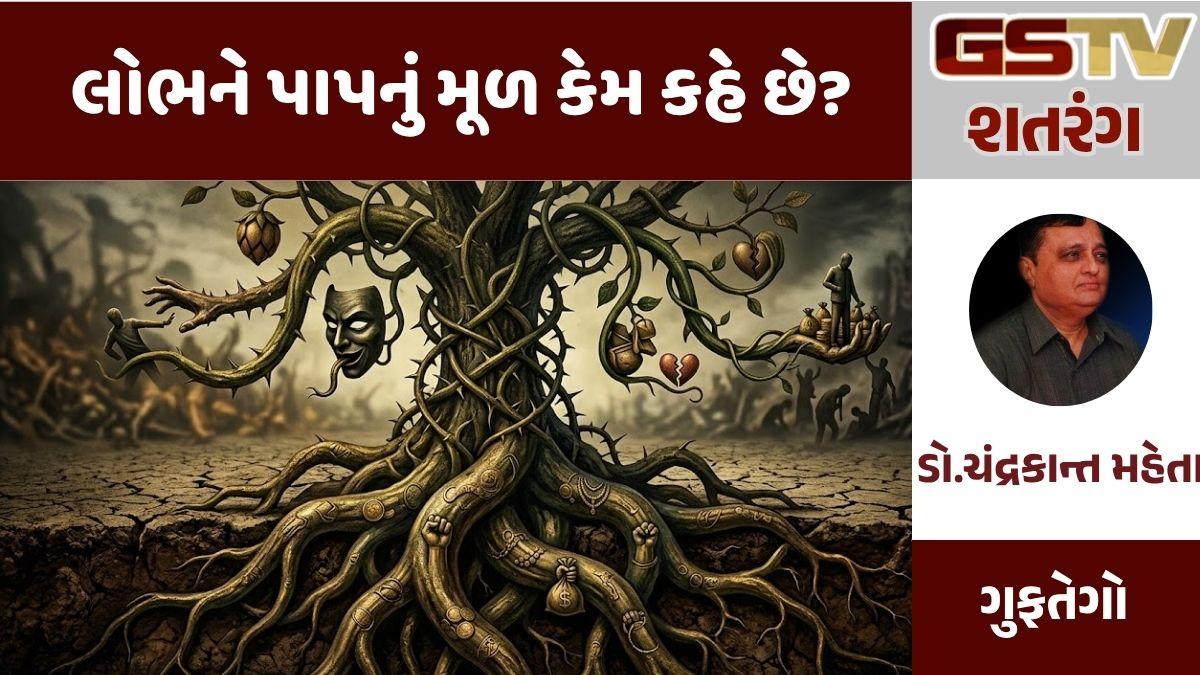 GSTV શતરંગ : લોભને પાપનું મૂળ કેમ કહે છે? 