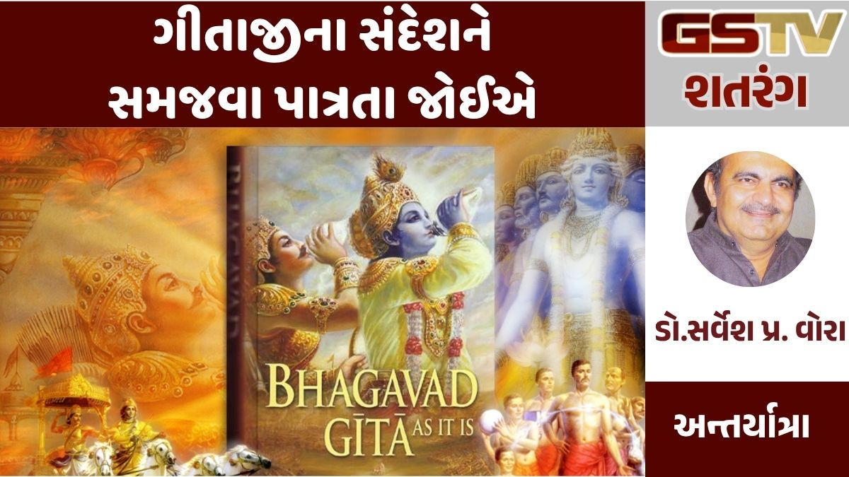 GSTV શતરંગ : ગીતાજીના સંદેશને સમજવા પાત્રતા જોઈએ