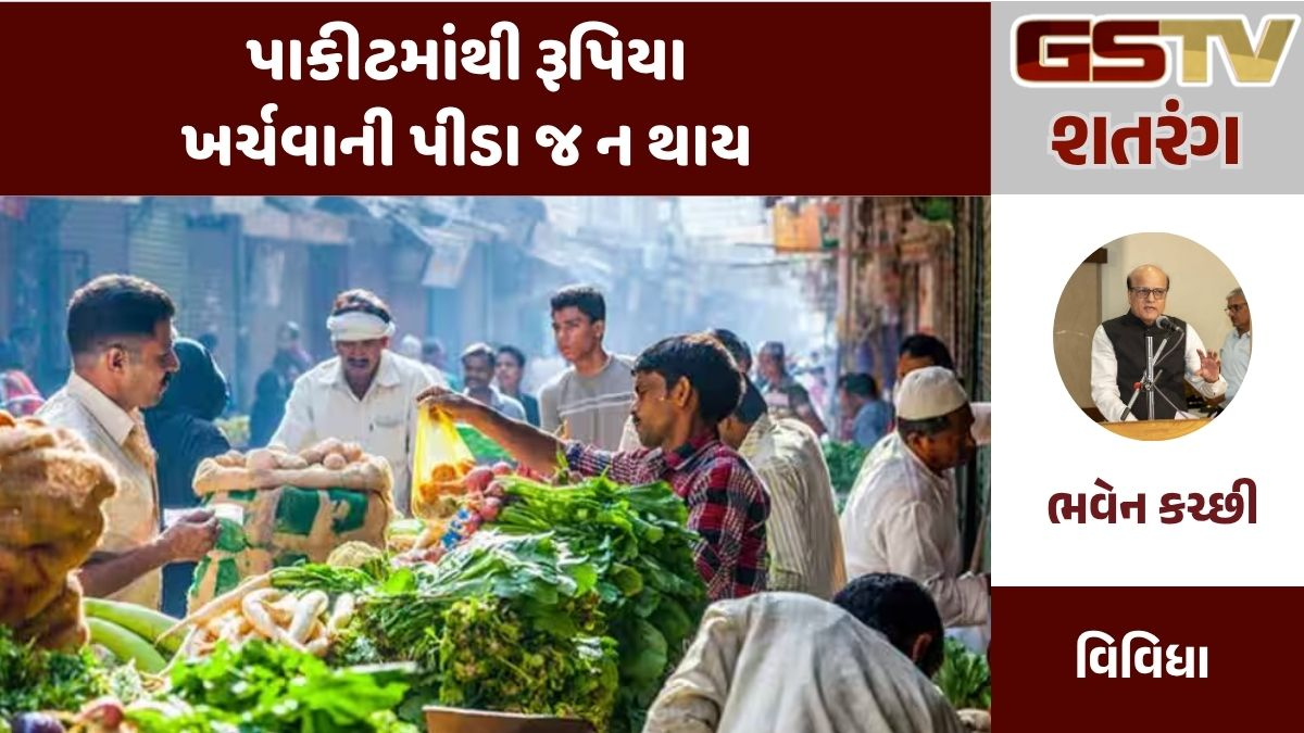 GSTV શતરંગ : માયાવી દુનિયા : પાકીટમાંથી રૂપિયા ખર્ચવાની પીડા જ ન થાય