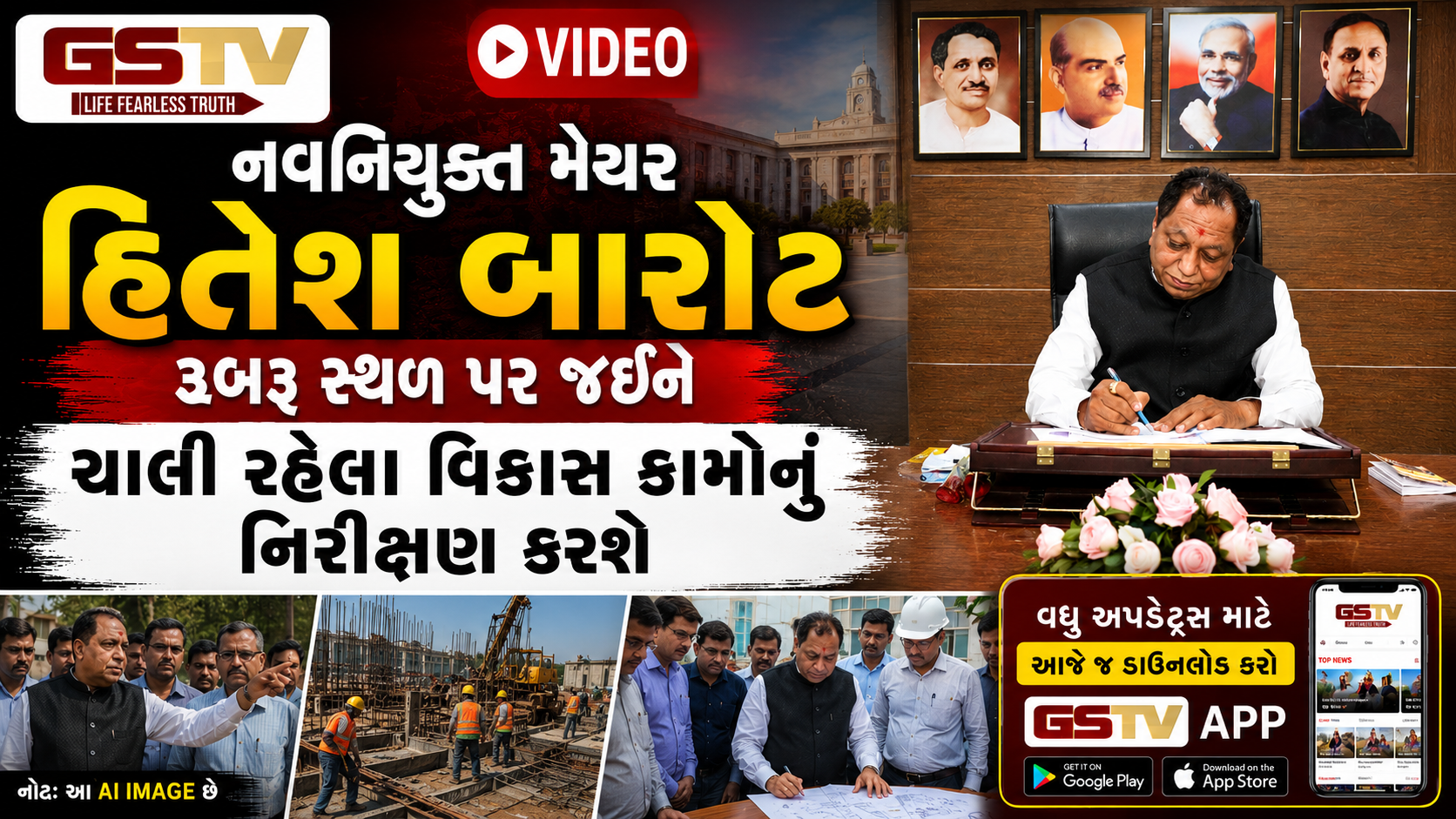 VIDEO: અમદાવાદ / નવનિયુક્ત મેયર હિતેશ બારોટ રૂબરૂ સ્થળ પર જઈને ચાલી રહેલા વિકાસ કામોનું નિરીક્ષણ કરશે