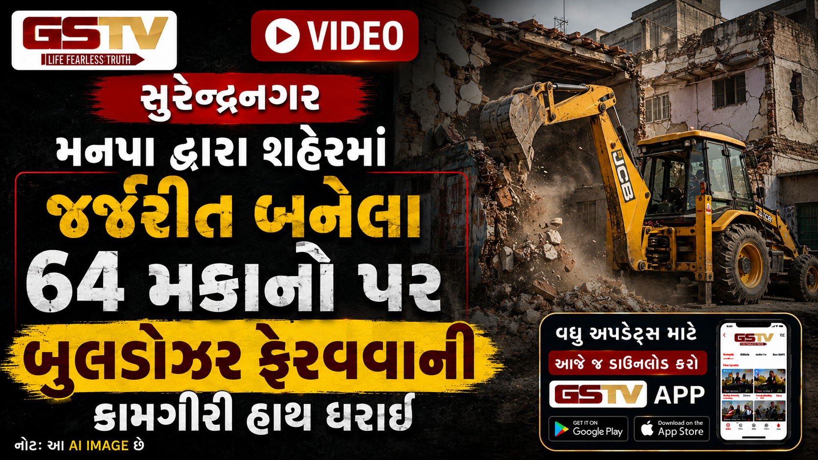 VIDEO: સુરેન્દ્રનગર / મનપા દ્વારા શહેરમાં જર્જરીત બનેલા 64 મકાનો પર બુલડોઝર ફેરવવાની કામગીરી હાથ ધરાઈ