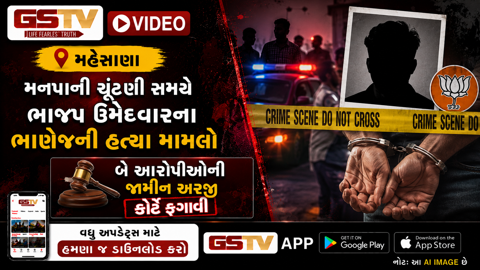 VIDEO: મહેસાણા / મનપાની ચૂંટણી સમયે ભાજપ ઉમેદવારના ભાણેજની હત્યાનો મામલો, બે આરોપીઓની જામીન અરજી કોર્ટે ફગાવી